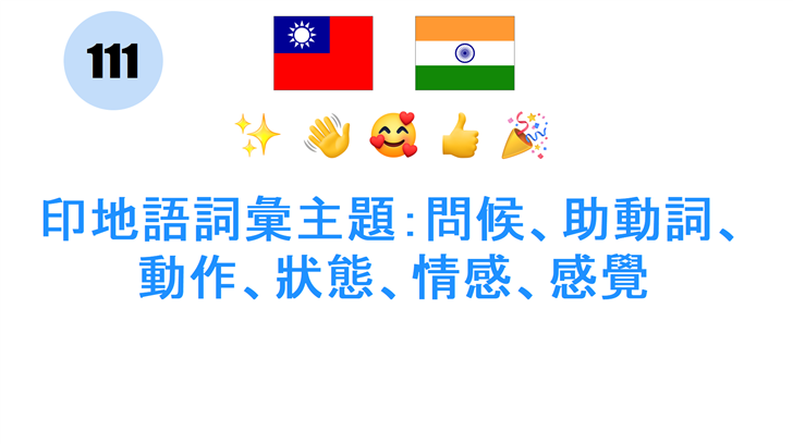 印地語詞彙主題：問候、助動詞、動作、狀態、情感、感覺